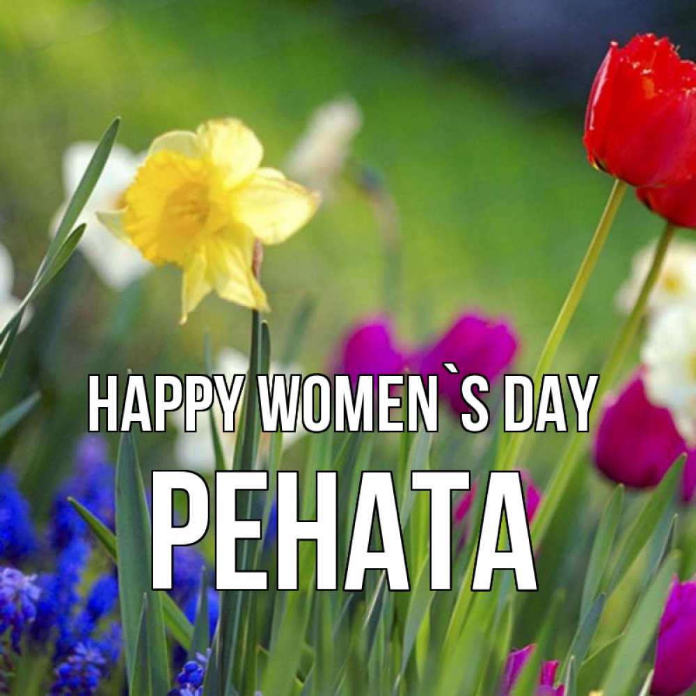 Greetings card с именем, Рената happy women`s day международный женский день 3 Greetings with text for free download 